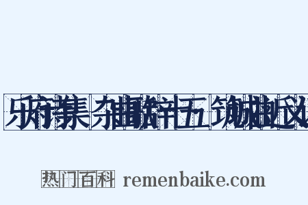 乐府诗集·杂曲歌辞十五·筑城曲近义词是什么意思的图片